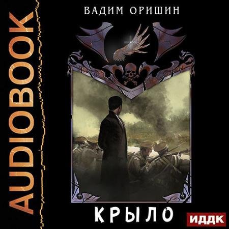 Аудиокнига - Крыло. Последний Патрон (2023) Оришин Вадим