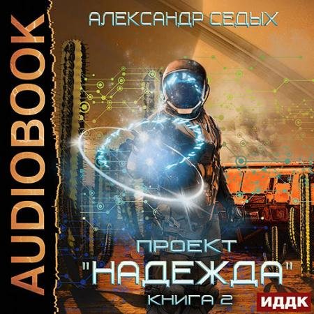 Аудиокнига - Проект «Надежда». Скрытый враг (2023) Седых Александр