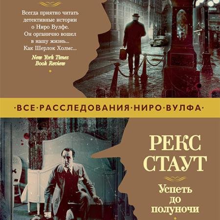Аудиокнига - Успеть до полуночи (2023) Стаут Рекс