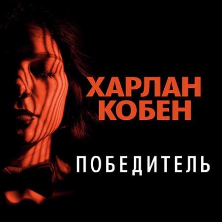 Аудиокнига - Победитель (2023) Кобен Харлан
