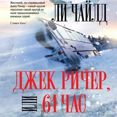 Аудиокнига - Джек Ричер, или 61 час (2021) Чайлд Ли