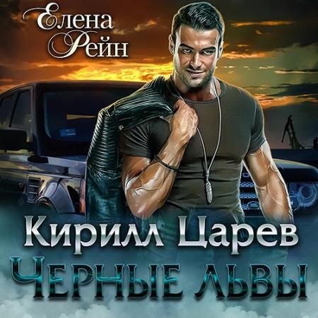 Аудиокнига - Чёрные львы. Кирилл Царев (2022) Рейн Елена