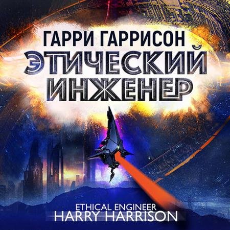 Аудиокнига - Этический инженер (2023) Гаррисон Гарри