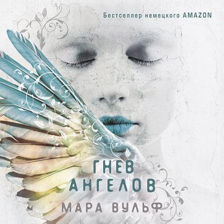 Аудиокнига - Гнев ангелов (2022) Вульф Мара