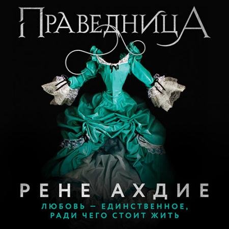 Аудиокнига - Праведница (2023) Ахдие Рене