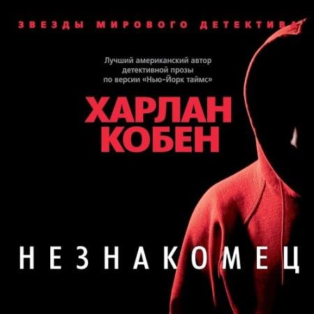 Аудиокнига - Незнакомец (2022) Кобен Харлан