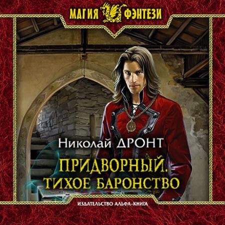 Аудиокнига - Придворный. Тихое баронство (2023) Дронт Николай