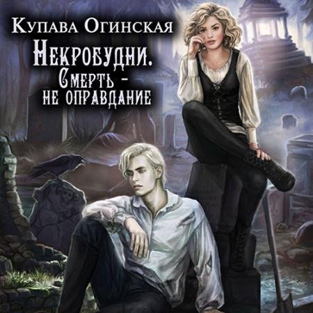 Аудиокнига - Некробудни. Смерть - не оправдание (2023) Огинская Купава
