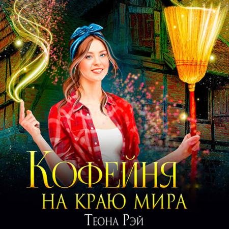 Аудиокнига - Кофейня на краю мира (2023) Рэй Теона