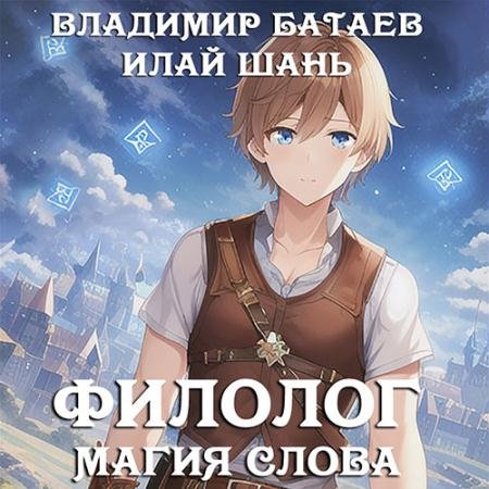 Аудиокнига - Филолог. Магия Слова (2022) Батаев Владимир, Шань Илай