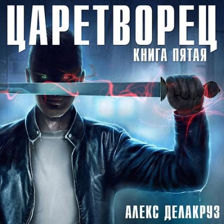 Аудиокнига - Царетворец. Волчий пастырь. Книга пятая (2023) Делакруз Алекс