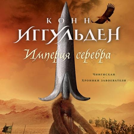 Аудиокнига - Империя серебра (2022) Иггульден Конн