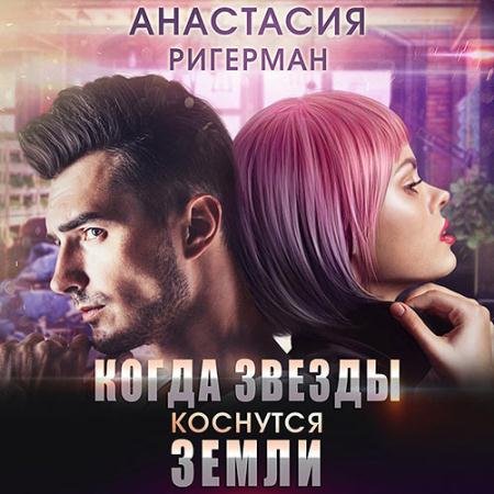 Аудиокнига - Когда звёзды коснутся Земли (2022) Ригерман Анастасия