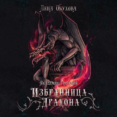 Аудиокнига - Академия Горгулий. Избранница дракона (2023) Обухова Лена