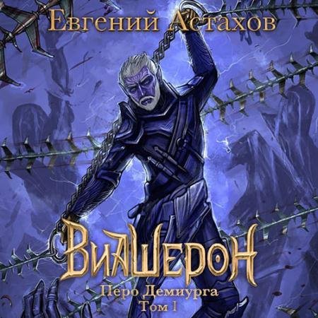 Аудиокнига - Виашерон. Перо Демиурга. Том I (2023) Астахов Евгений