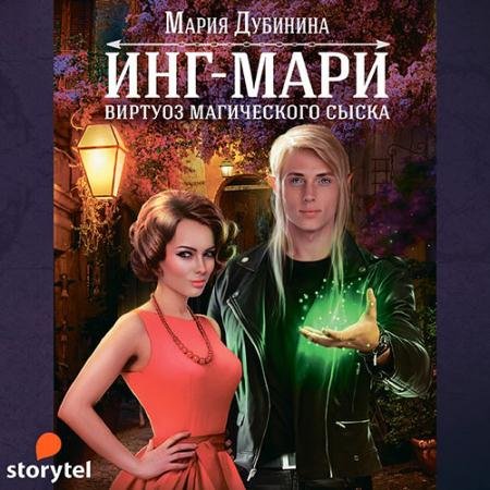 Аудиокнига - Инг-Мари. Виртуоз магического сыска (2021) Дубинина Мария