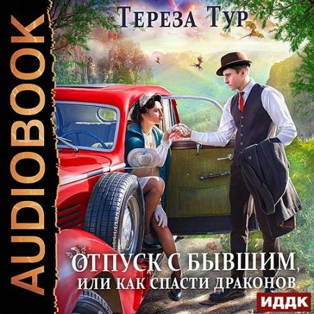 Аудиокнига - Отпуск с бывшим, или как спасти драконов (2022) Тур Тереза