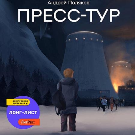 Аудиокнига - Пресс-тур (2022) Поляков Андрей