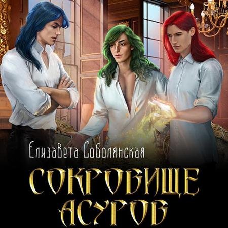 Аудиокнига - Сокровище асуров (2022) Соболянская Елизавета