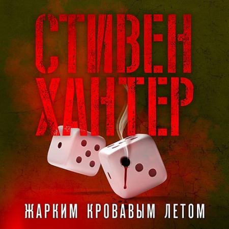 Аудиокнига - Жарким кровавым летом (2023) Хантер Стивен