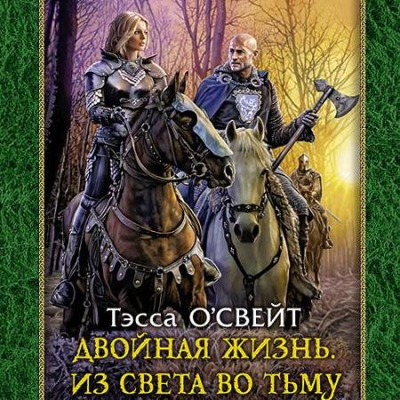 Аудиокнига - Двойная жизнь. Из света во тьму (2022) О`Свейт Тэсса