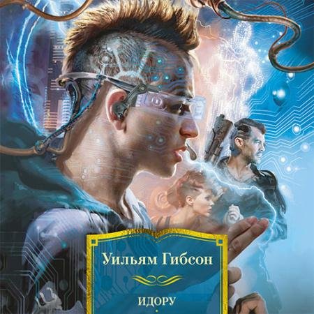 Аудиокнига - Идору (2023) Гибсон Уильям