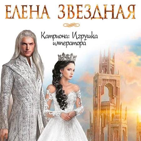 Аудиокнига - Катриона: Игрушка императора (2022) Звёздная Елена