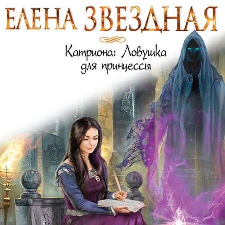 Аудиокнига - Катриона: Ловушка для принцессы (2022) Звёздная Елена
