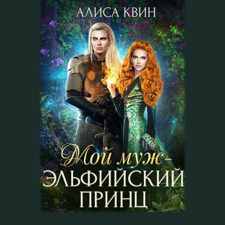 Аудиокнига - Мой муж – эльфийский принц (2022) Квин Алиса
