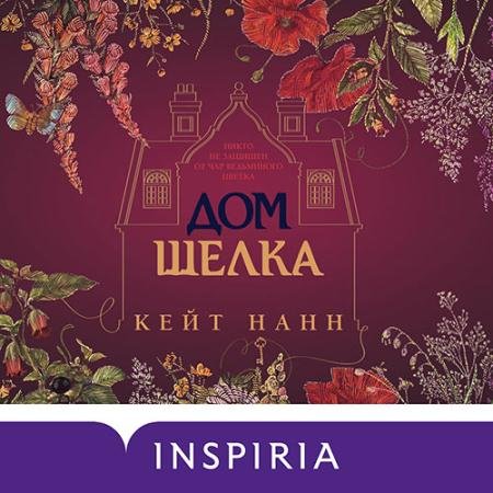 Аудиокнига - Дом шелка (2023) Нанн Кейти