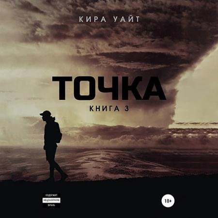 Аудиокнига - Точка. Книга 3 (2023) Уайт Кира
