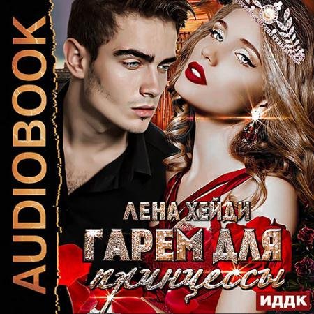 Аудиокнига - Гарем для принцессы (2023) Хейди Лена