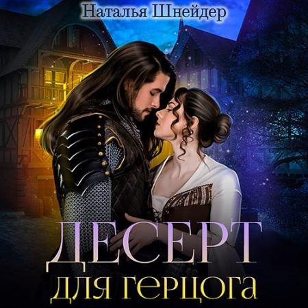 Аудиокнига - Десерт для герцога (2023) Шнейдер Наталья