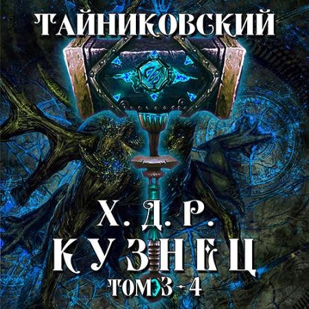 Аудиокнига - Хроники демонического ремесленника. Кузнец. Том 3 и 4 (2022) Тайниковский