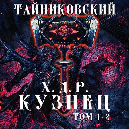 Аудиокнига - Хроники демонического ремесленника. Кузнец. Том 1 и 2 (2022) Тайниковский