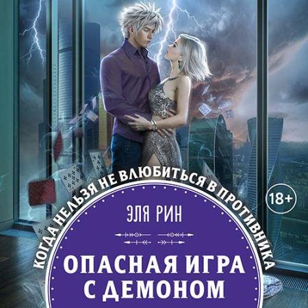 Аудиокнига - Опасная игра с демоном (2022) Рин Эля