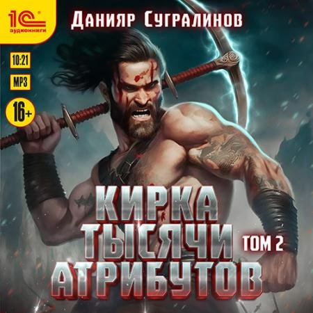 Аудиокнига - Кирка тысячи атрибутов. Том 2 (2023) Сугралинов Данияр
