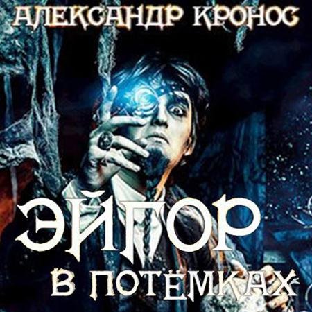 Аудиокнига - Эйгор. В потёмках (2023) Кронос Александр