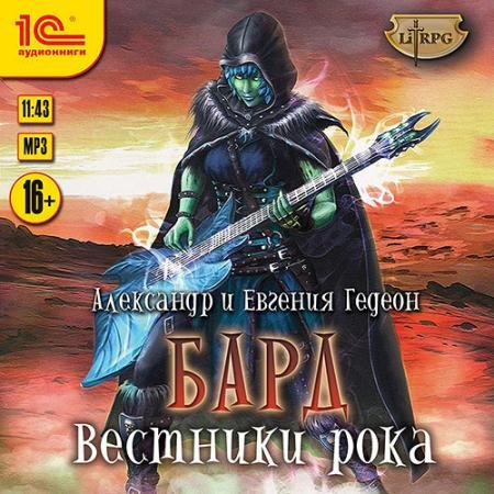 Аудиокнига - Бард. Вестники рока (2023) Гедеон Александр, Гедеон Евгения