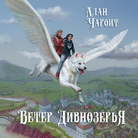 Аудиокнига - Ветер Дивнозёрья (2022) Чароит Алан