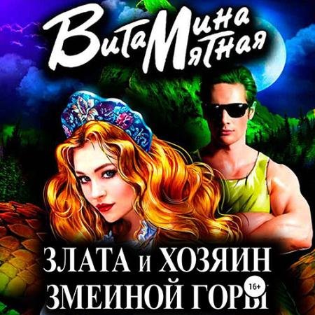 Аудиокнига - Злата и хозяин змеиной горы (2023) Мятная Витамина