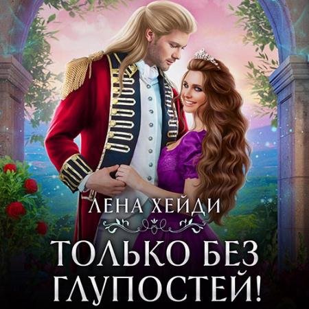 Аудиокнига - Только без глупостей! (2023) Хейди Лена