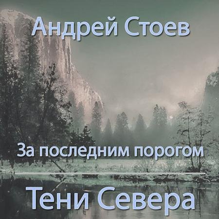 Аудиокнига - За последним порогом. Тени Севера (2023) Стоев Андрей