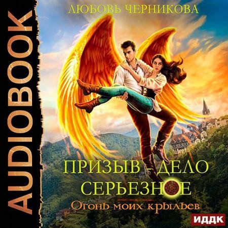 Аудиокнига - Огонь моих крыльев (2023) Черникова Любовь