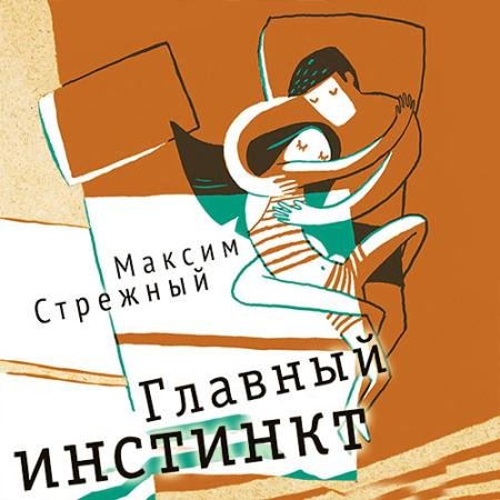 Аудиокнига - Главный инстинкт (2023) Стрежный Максим