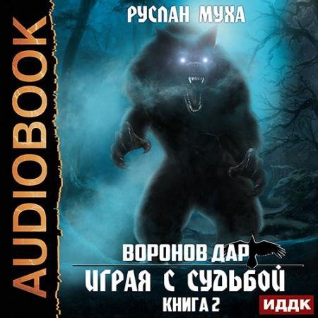 Аудиокнига - Воронов дар. Играя с Судьбой (2022) Муха Руслан
