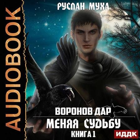 Аудиокнига - Воронов дар. Меняя Судьбу (2022) Муха Руслан