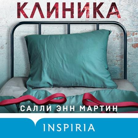 Аудиокнига - Клиника (2023) Мартин Салли Энн