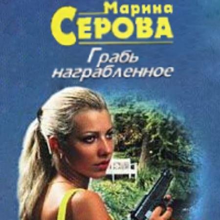 Аудиокнига - Грабь награбленное (2021) Серова Марина