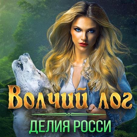 Аудиокнига - Волчий лог (2022) Росси Делия